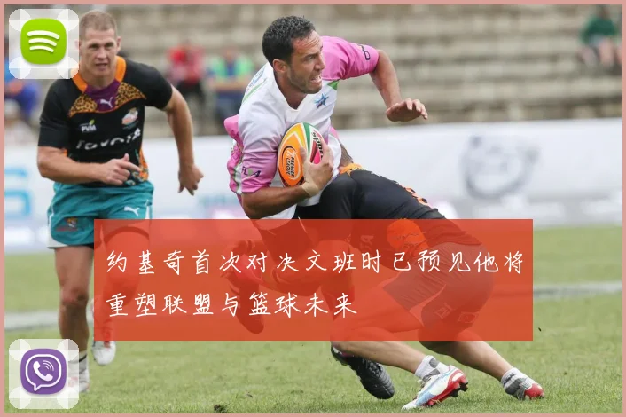 约基奇首次对决文班时已预见他将重塑联盟与篮球未来