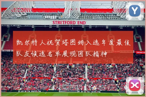凯尔特人祝贺塔图姆入选年度最佳队友候选名单展现团队精神